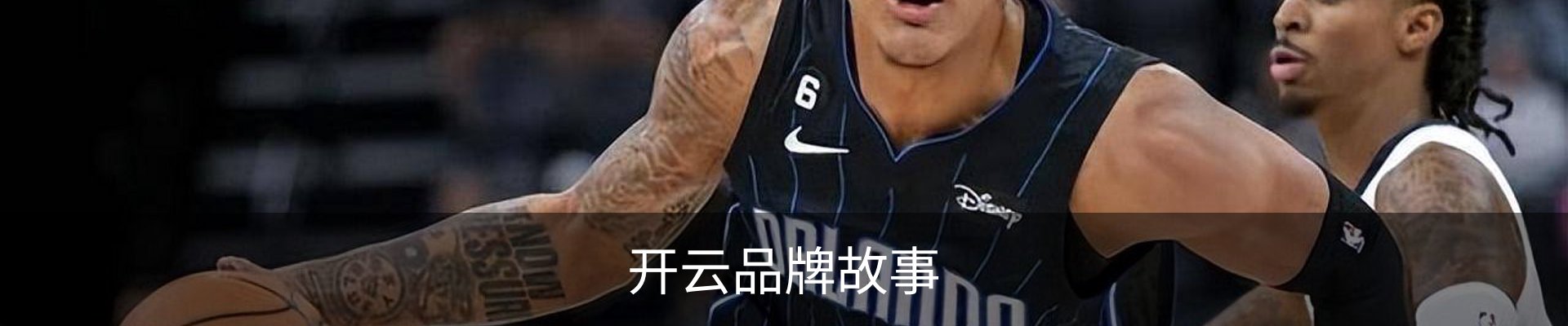 开云品牌故事